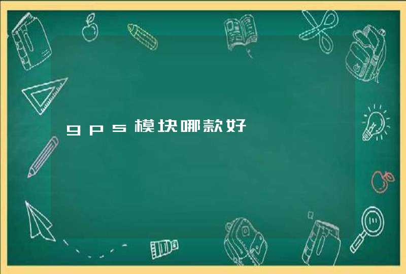 gps模块哪款好