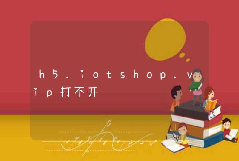 h5.iotshop.vip打不开