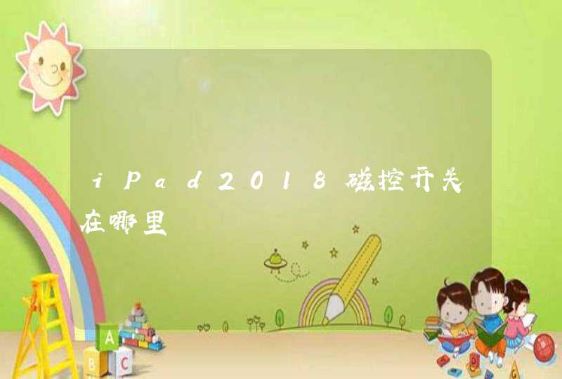 iPad2018磁控开关在哪里