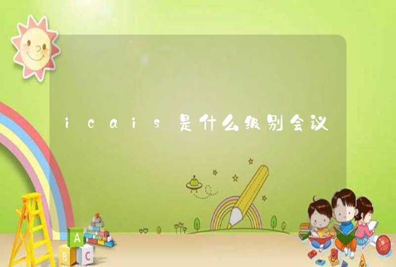 icais是什么级别会议