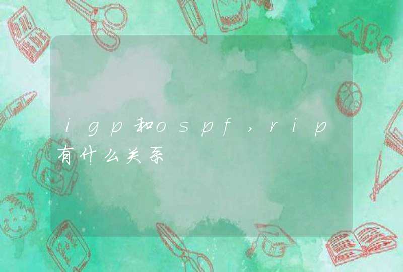 igp和ospf,rip有什么关系