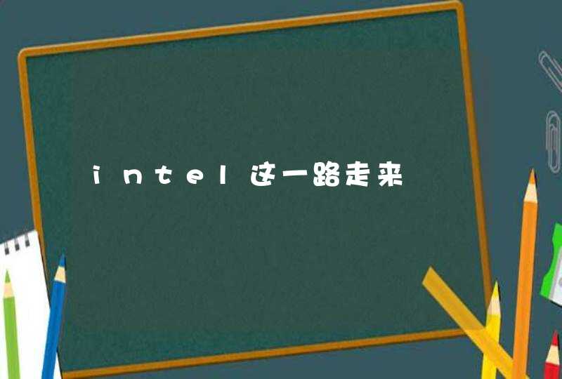 intel这一路走来