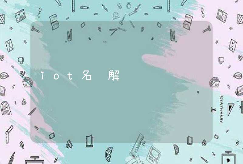 iot名词解释