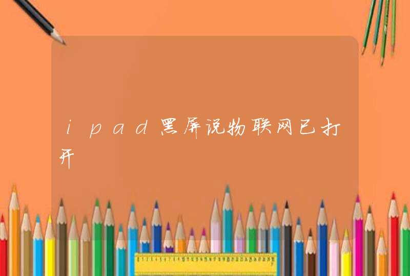 ipad黑屏说物联网已打开