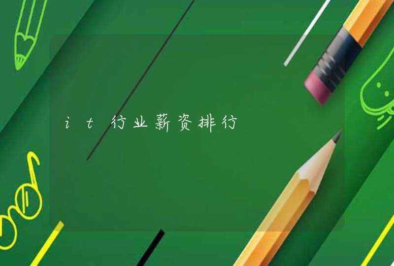 it行业薪资排行