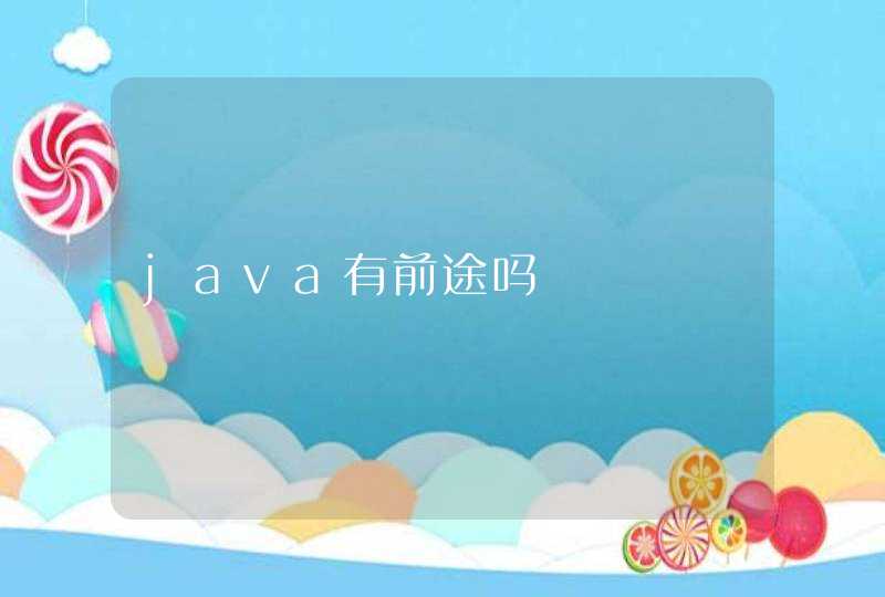 java有前途吗