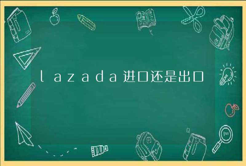 lazada进口还是出口