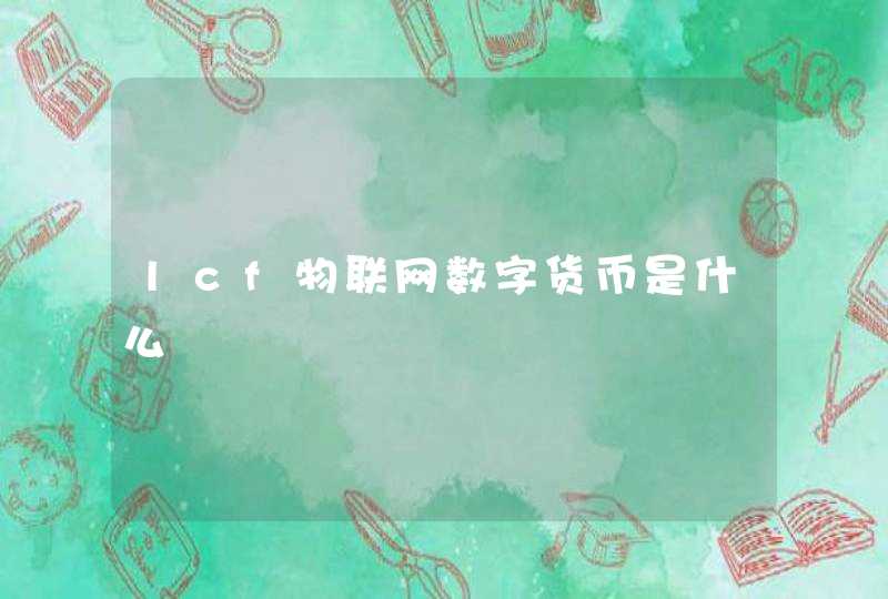 lcf物联网数字货币是什么