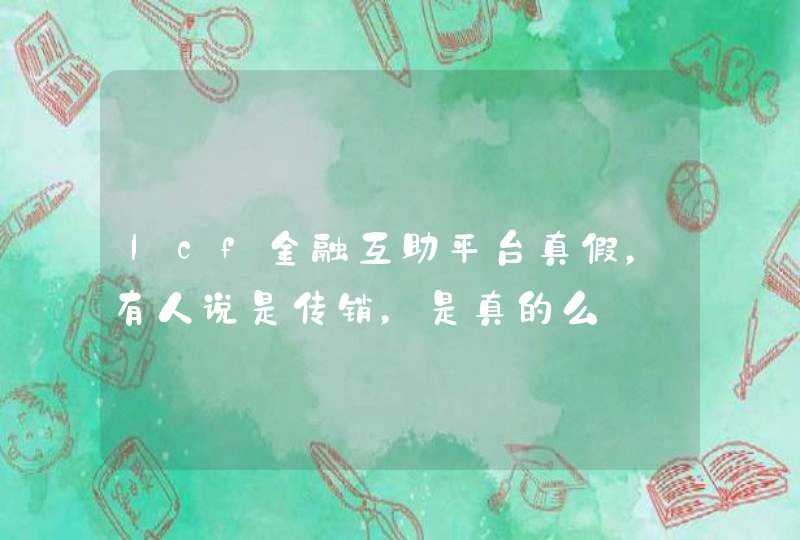lcf金融互助平台真假，有人说是传销，是真的么