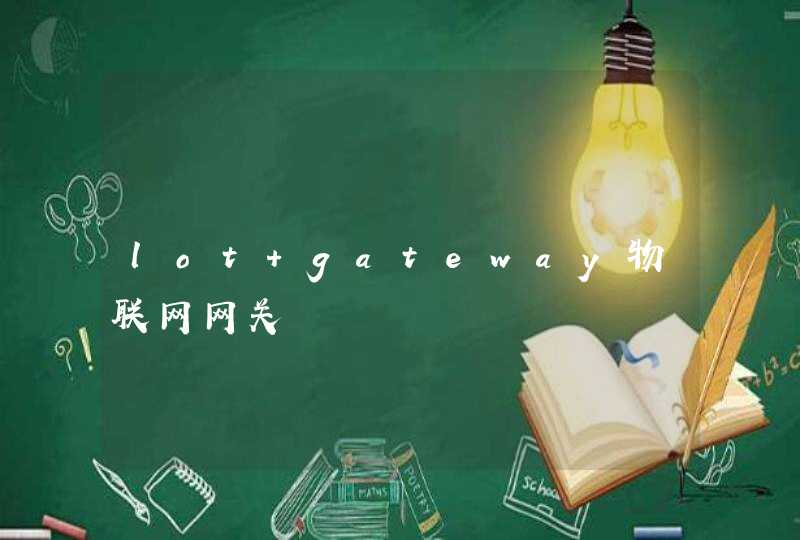 lot gateway物联网网关
