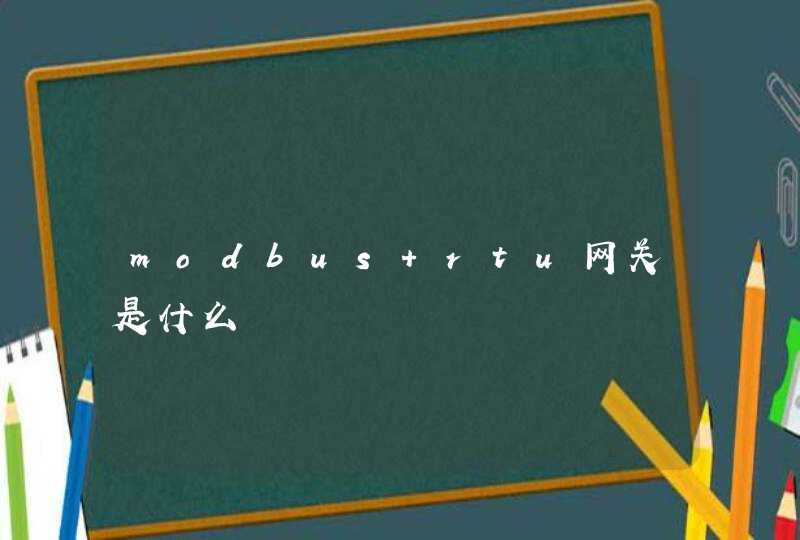 modbus rtu网关是什么