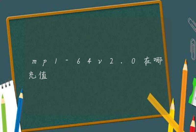 mp1-64v2.0在哪充值