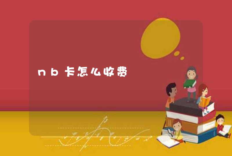 nb卡怎么收费