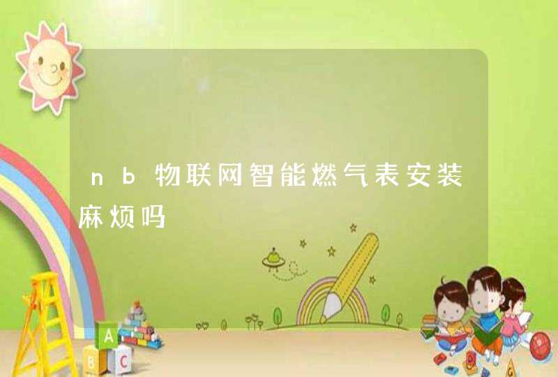 nb物联网智能燃气表安装麻烦吗
