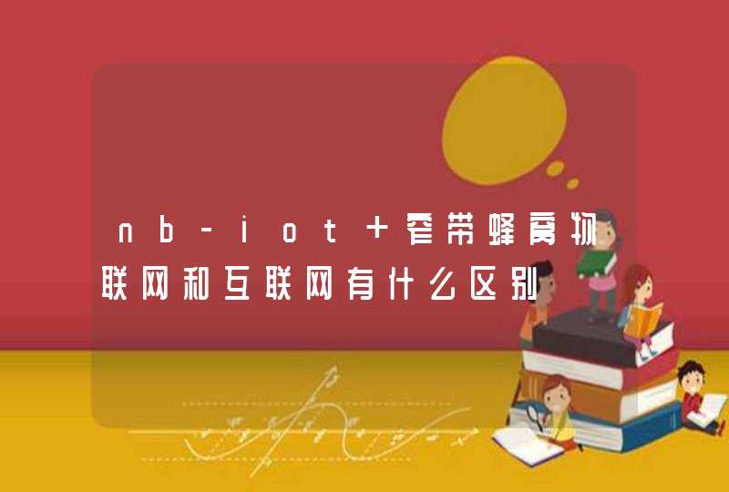 nb-iot 窄带蜂窝物联网和互联网有什么区别