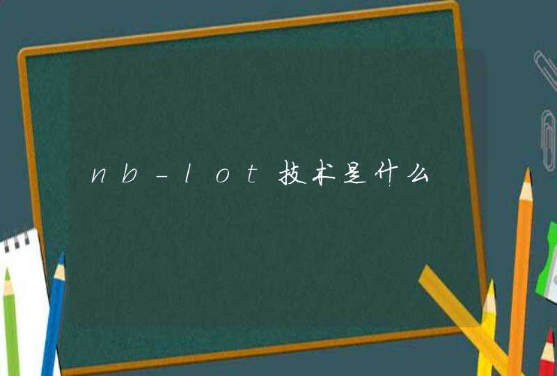 nb-lot技术是什么
