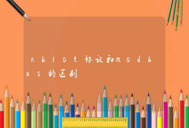 nbiot协议和modbus的区别