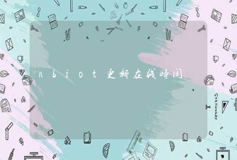 nbiot更新在线时间
