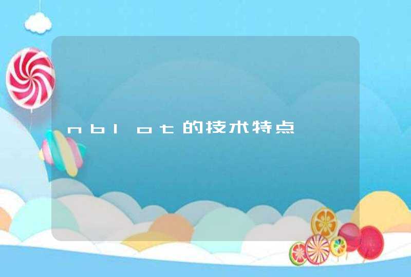 nblot的技术特点