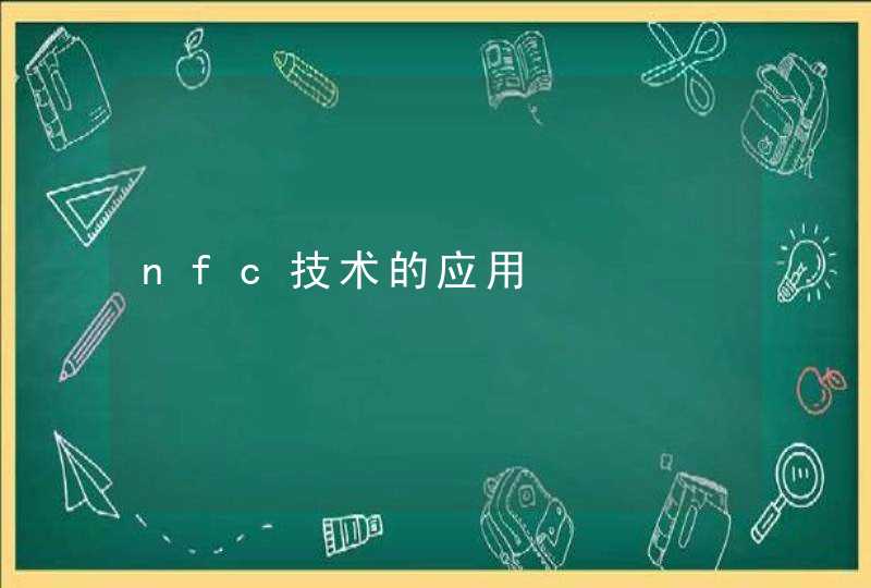 nfc技术的应用