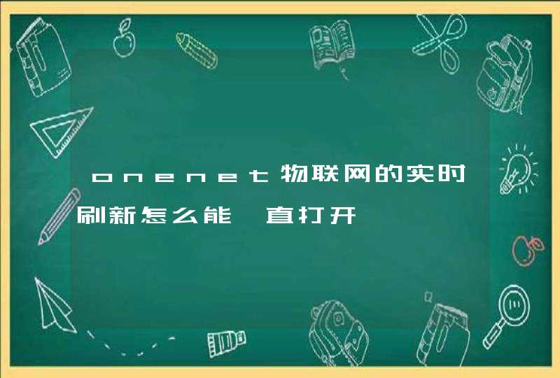 onenet物联网的实时刷新怎么能一直打开
