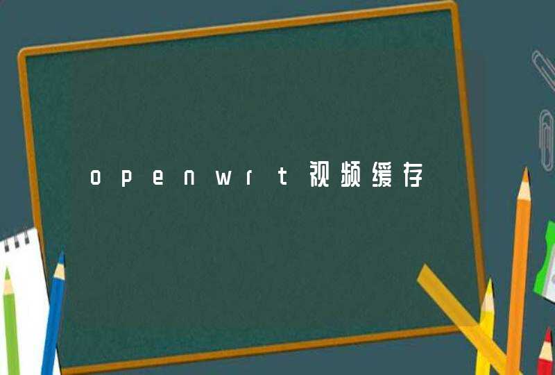 openwrt视频缓存