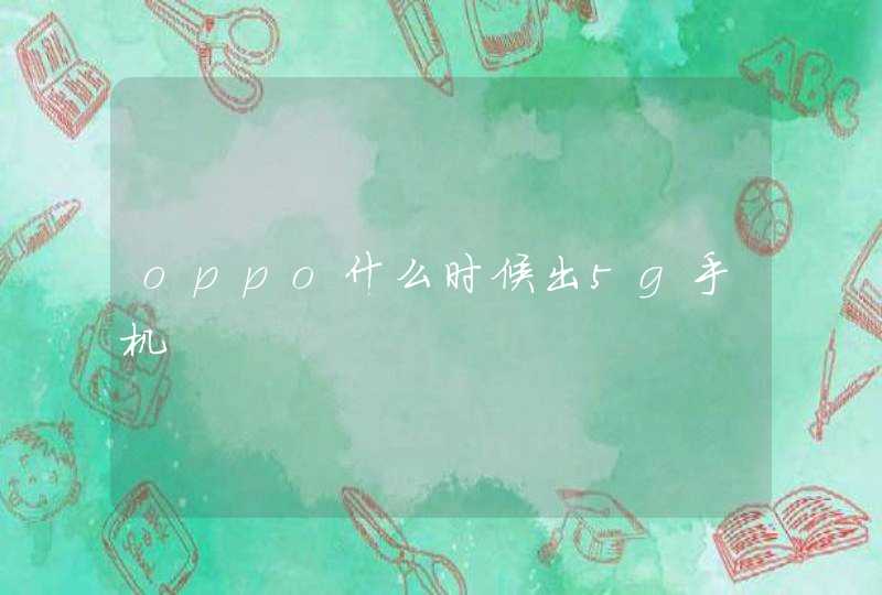 oppo什么时候出5g手机