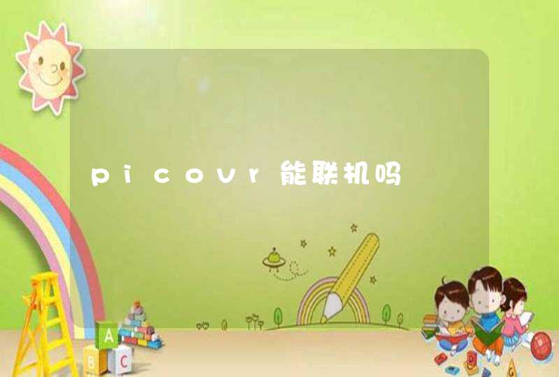 picovr能联机吗