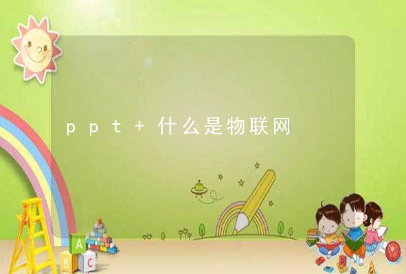 ppt 什么是物联网