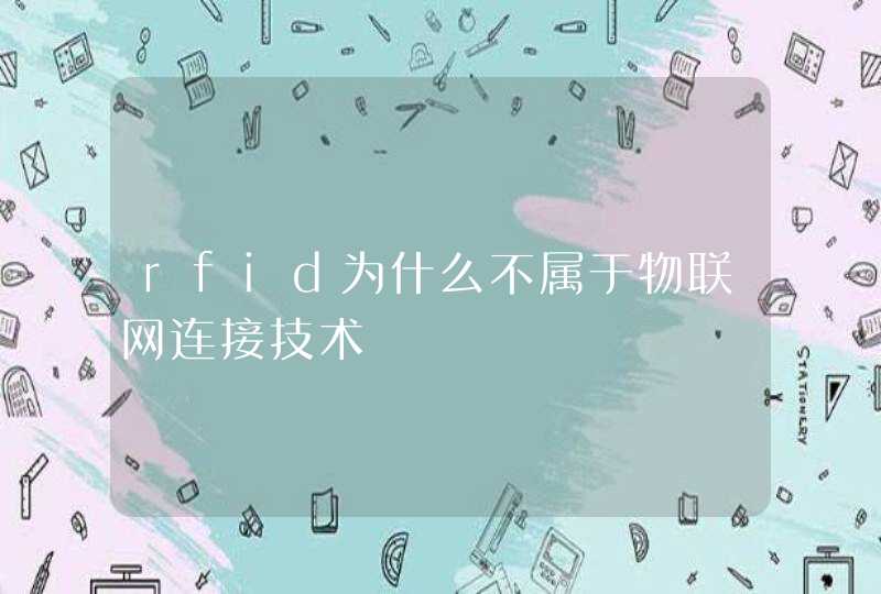 rfid为什么不属于物联网连接技术