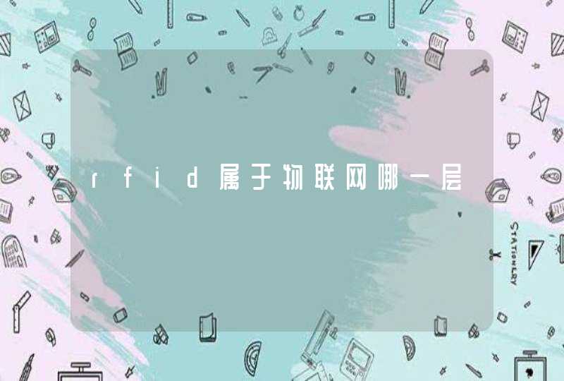 rfid属于物联网哪一层