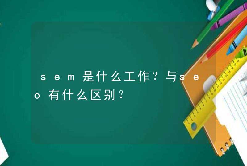 sem是什么工作？与seo有什么区别？