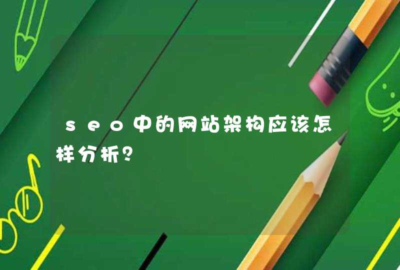 seo中的网站架构应该怎样分析？