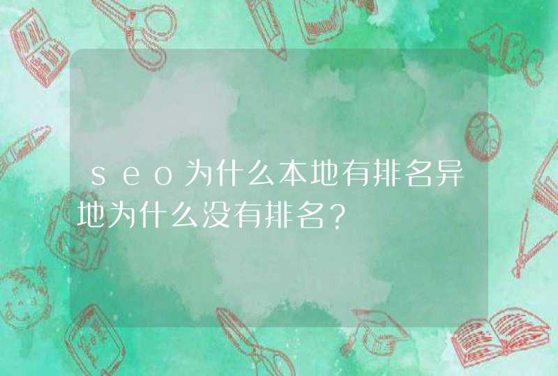 seo为什么本地有排名异地为什么没有排名？