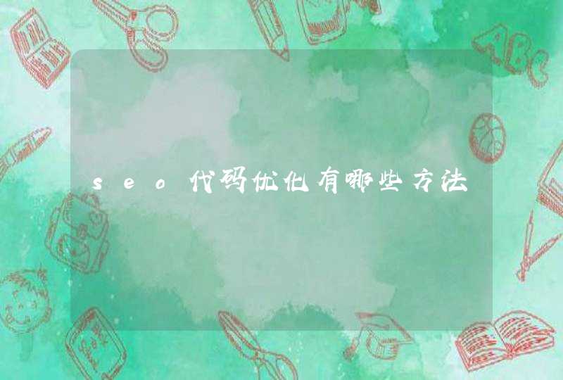 seo代码优化有哪些方法