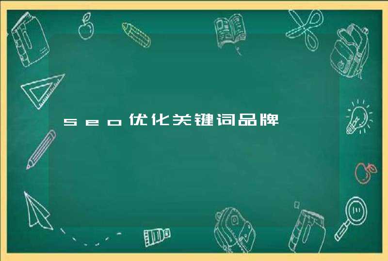 seo优化关键词品牌