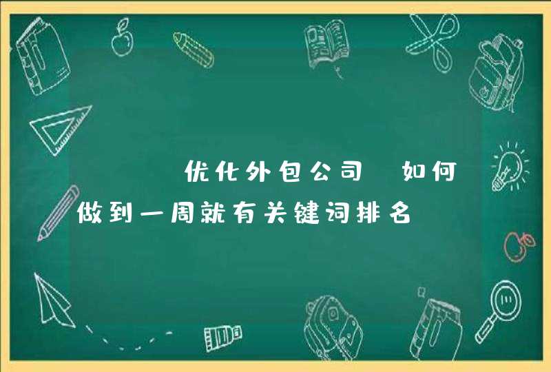 seo优化外包公司，如何做到一周就有关键词排名？