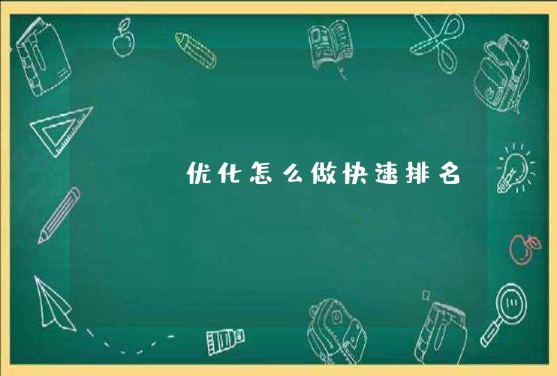 seo优化怎么做快速排名