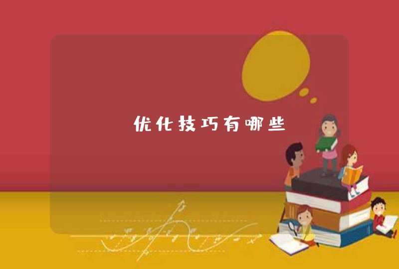 seo优化技巧有哪些？