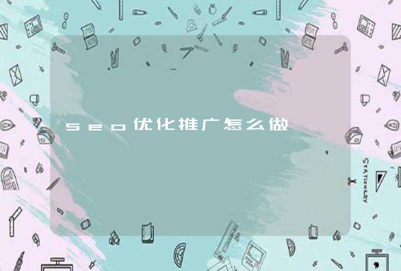 seo优化推广怎么做