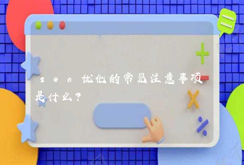 seo优化的常见注意事项是什么？