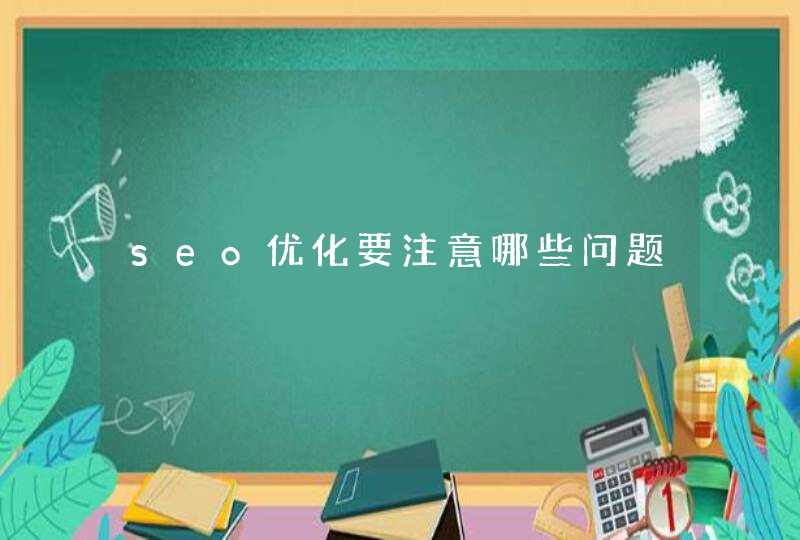seo优化要注意哪些问题
