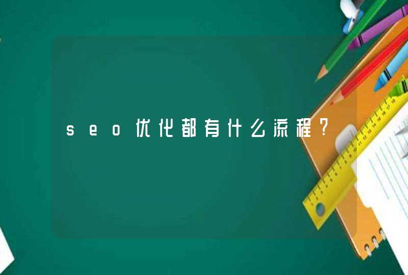 seo优化都有什么流程?