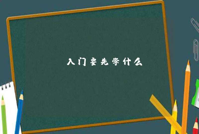 seo入门要先学什么