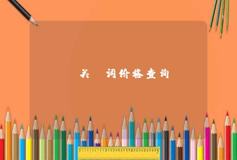 seo关键词价格查询？