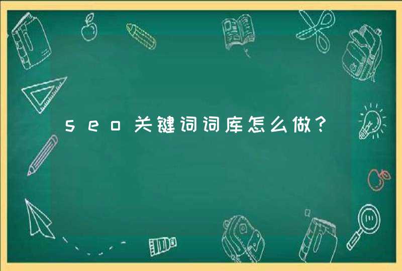 seo关键词词库怎么做？