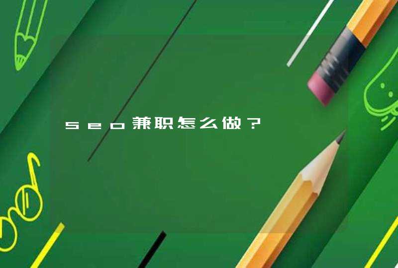 seo兼职怎么做？