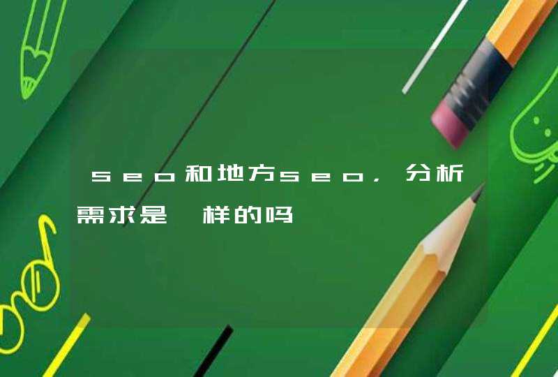 seo和地方seo，分析需求是一样的吗