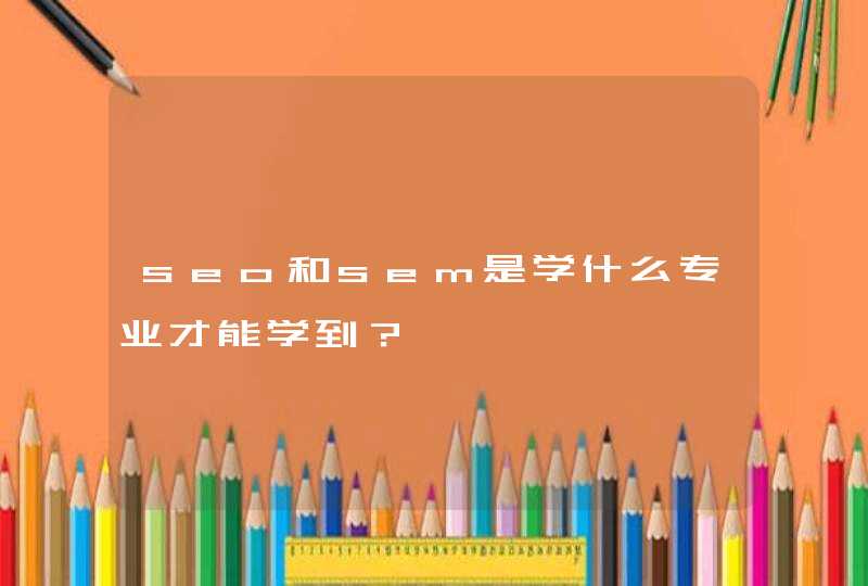 seo和sem是学什么专业才能学到？