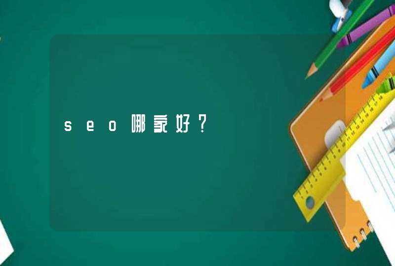 seo哪家好？